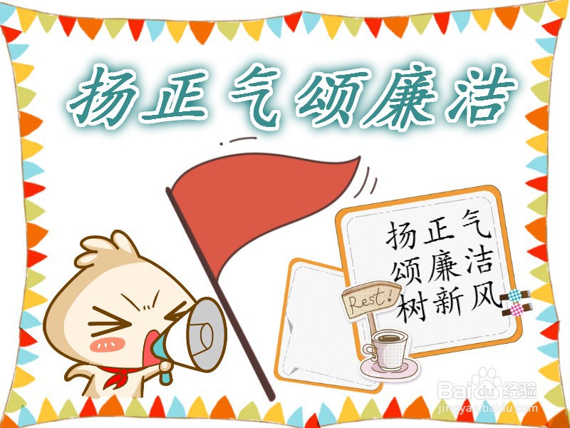 扬正气颂廉洁的手抄报