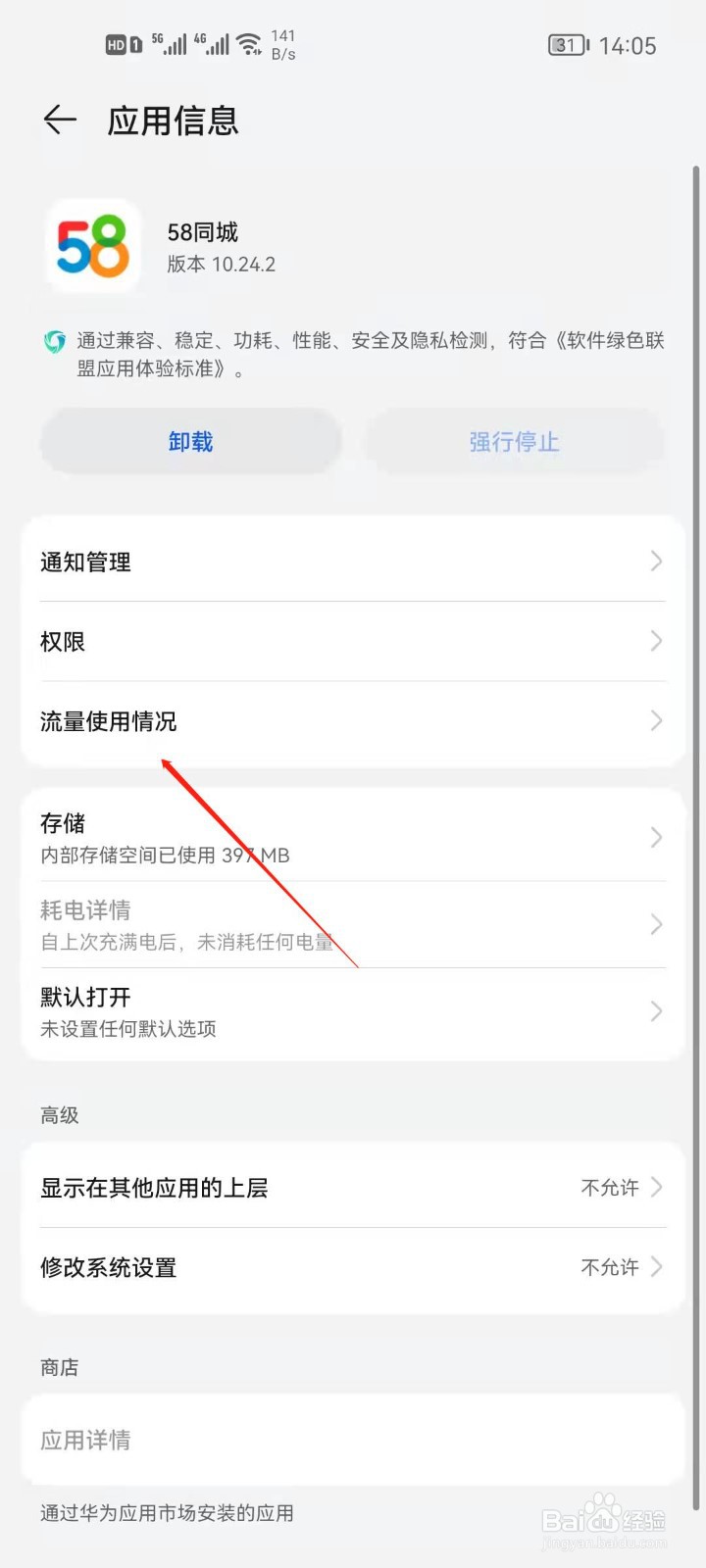 华为手机怎么查看58同城流量使用情况