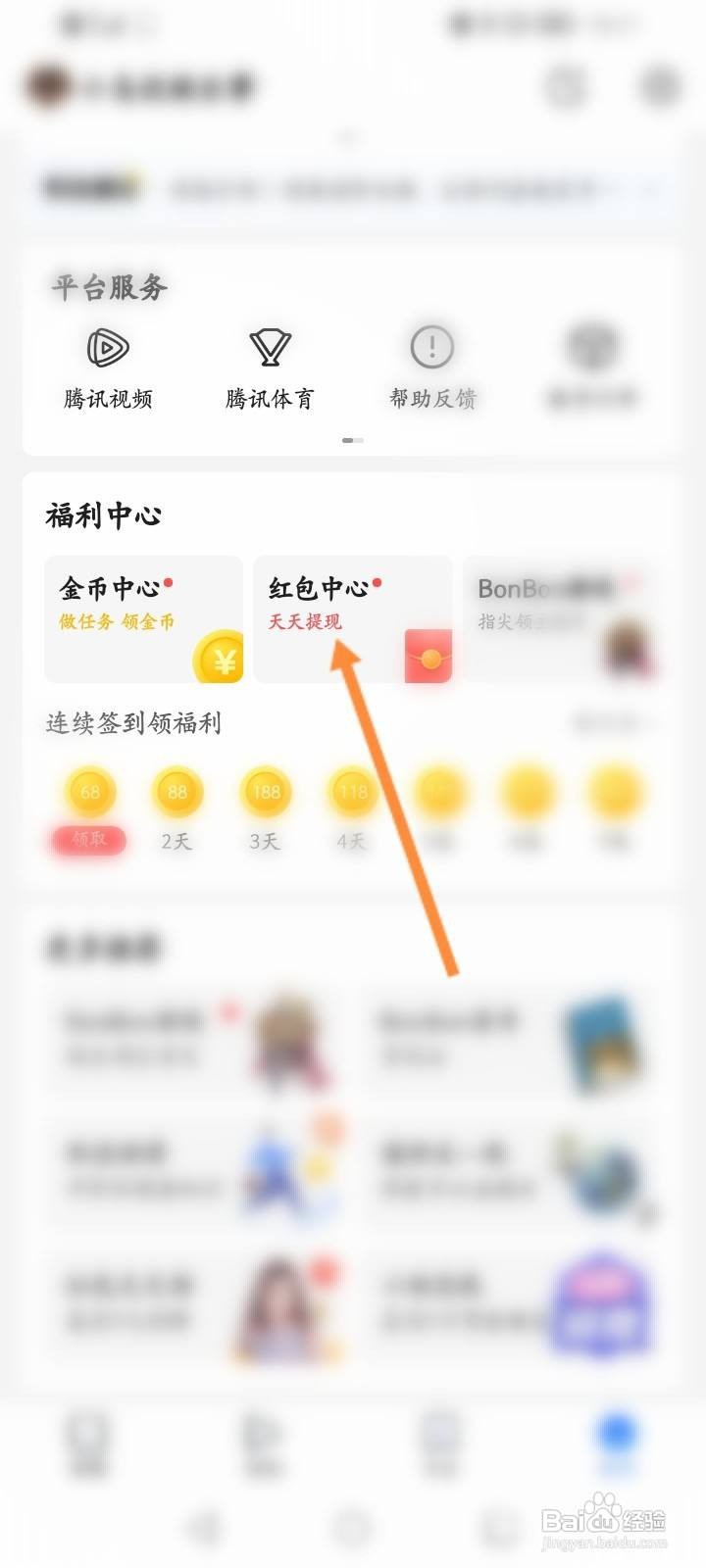 腾讯新闻软件中怎么提现红包