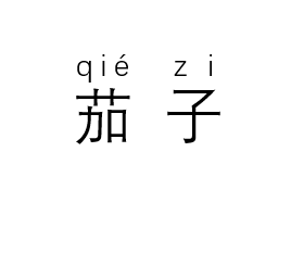 茄子拼音怎么写的图片