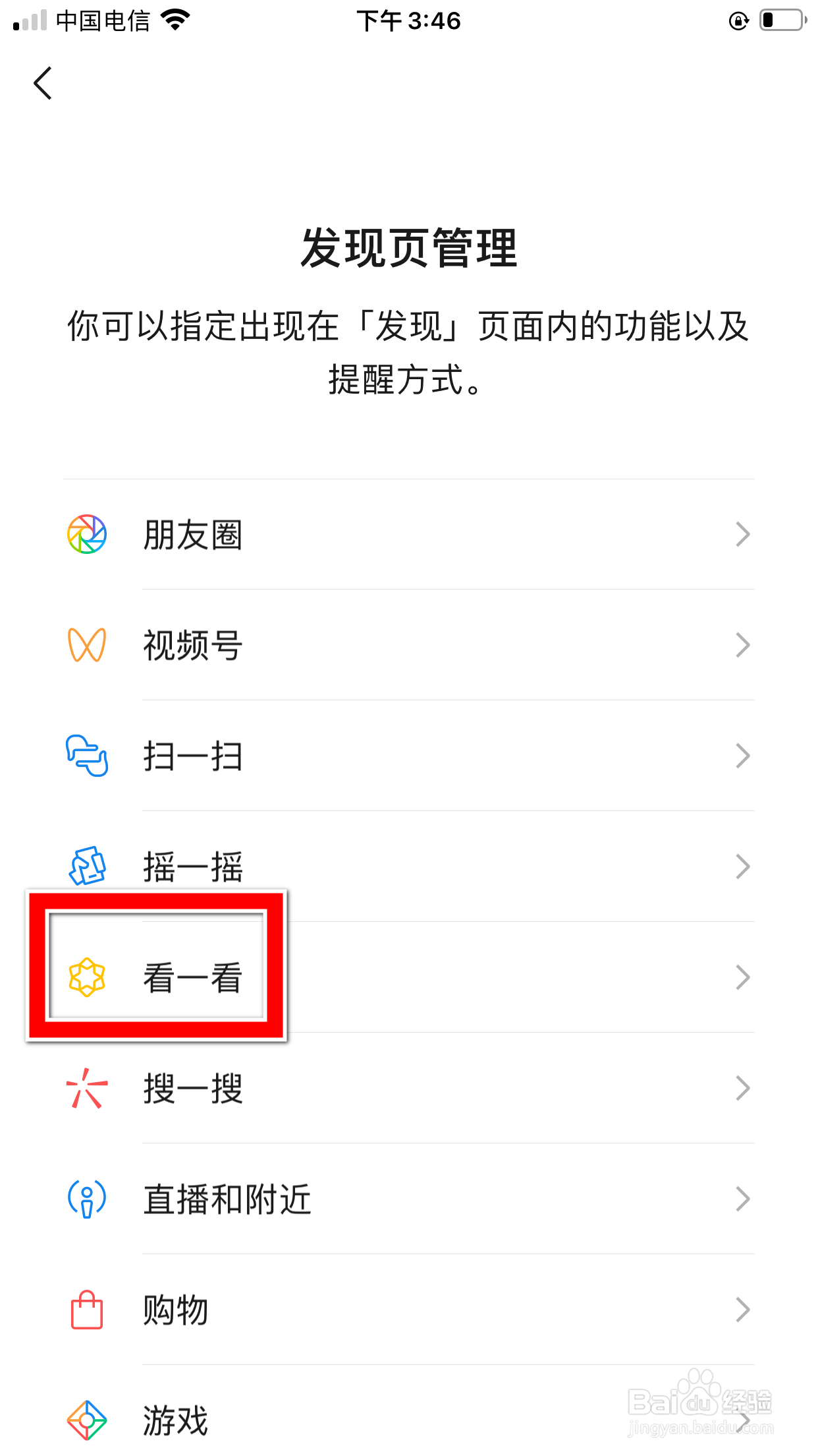 微信怎么关闭发现页中的看一看功能入口