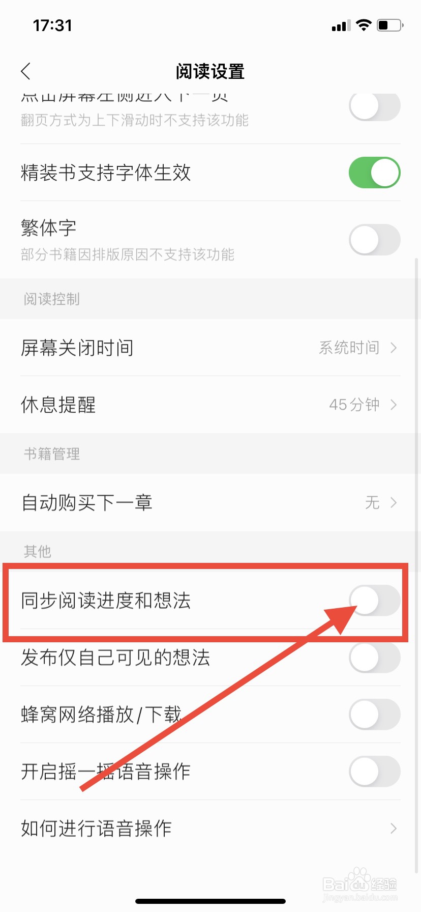 掌阅怎么关闭同步阅读进度和想法