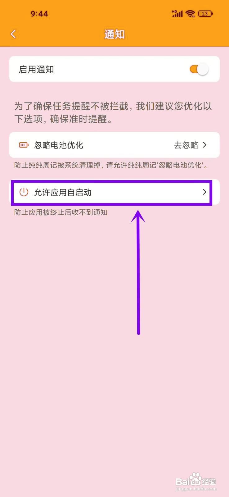 如何《纯纯周记》启用应用自启动