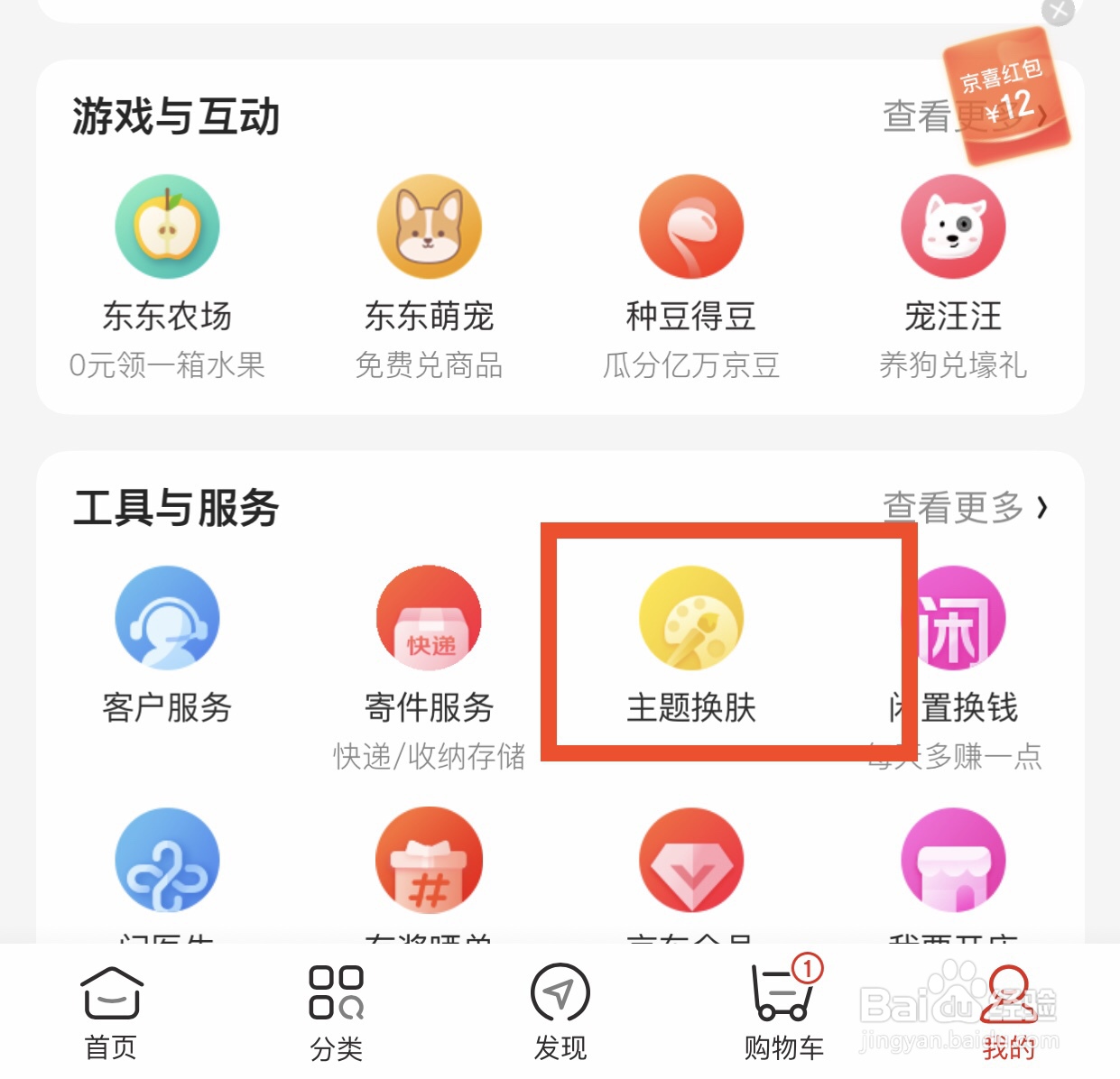 如何更换京东App主题皮肤