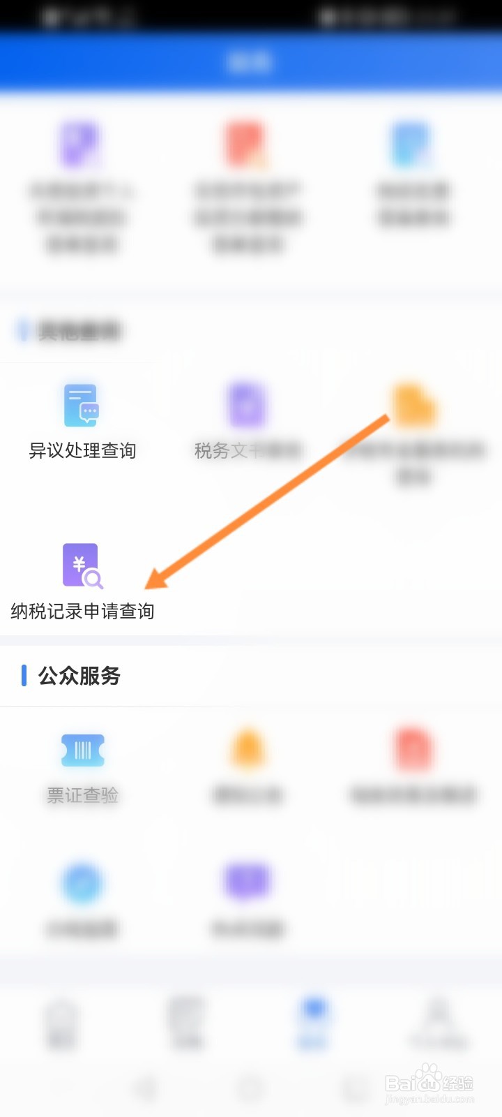 个人所得税怎么查看纳税申请记录