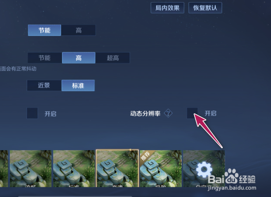 王者荣耀动态分辨率怎么开启