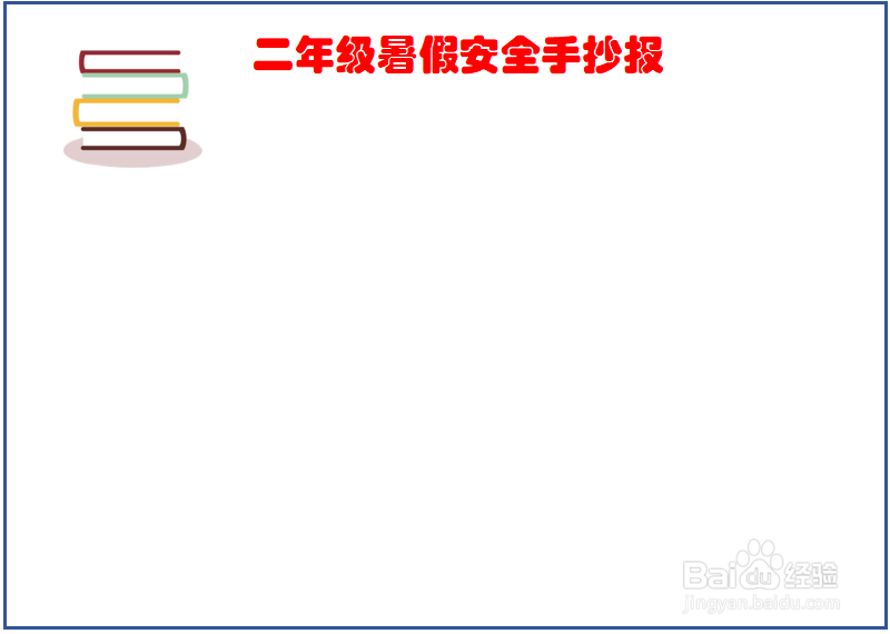 二年级暑假安全手抄报