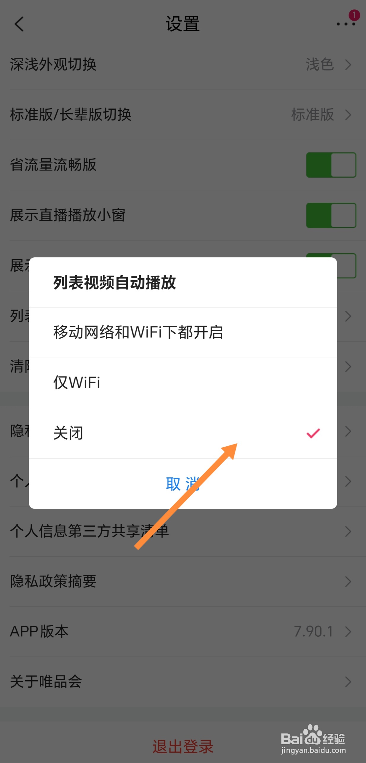 唯品会如何设置视频自动播放关闭