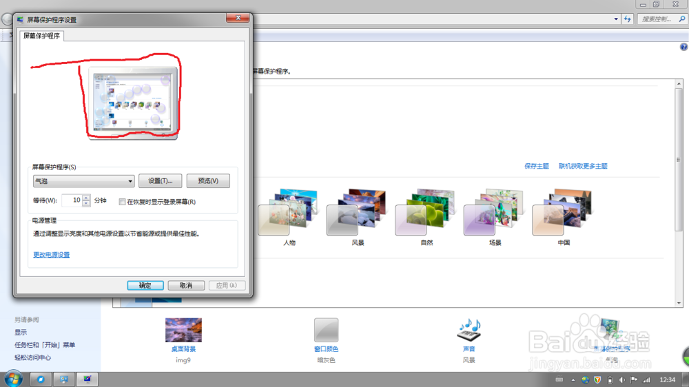 电脑怎么开启屏幕保护程序