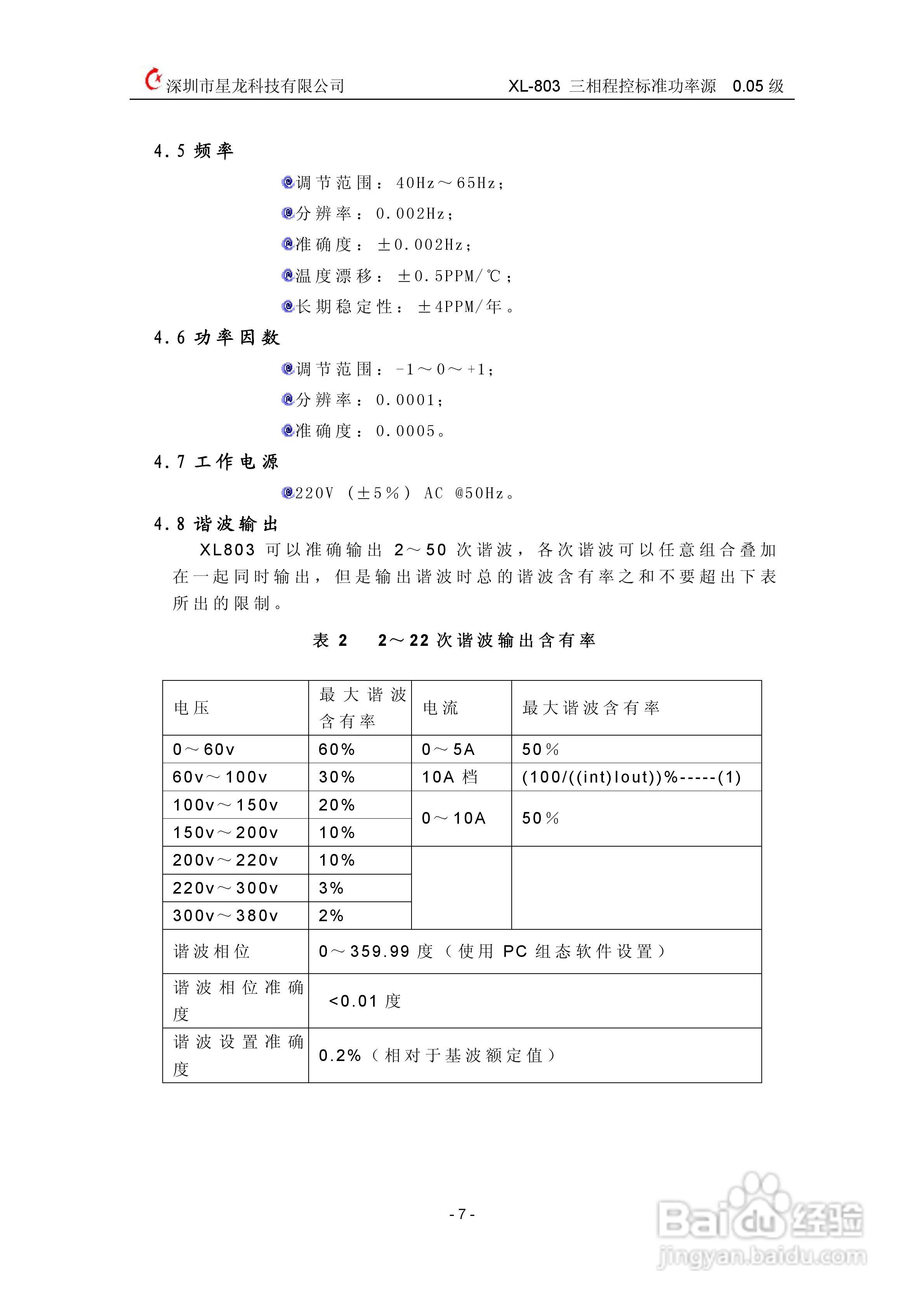 XL803三相程控标准功率源说明书:[1]