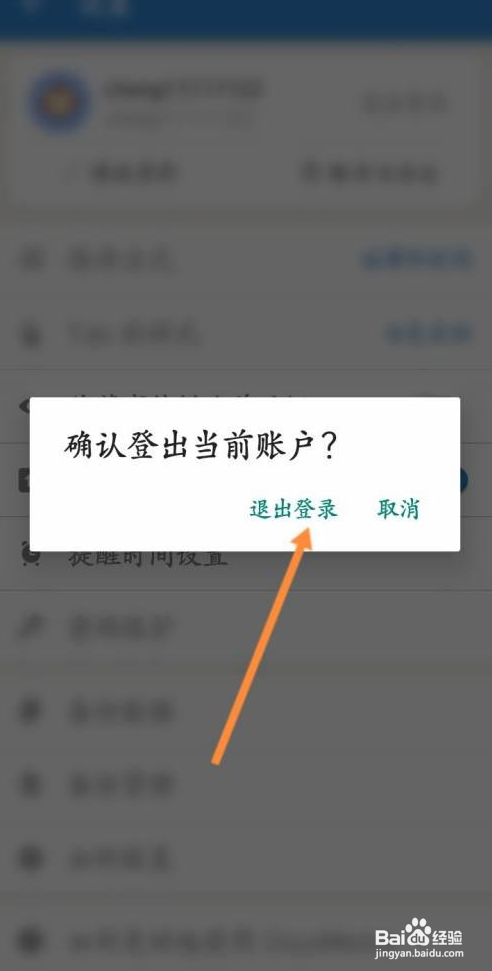 倒数日APP怎样退出登录？