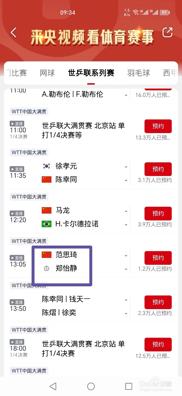 央视频APP怎么看WTT范思琦郑怡静比赛直播