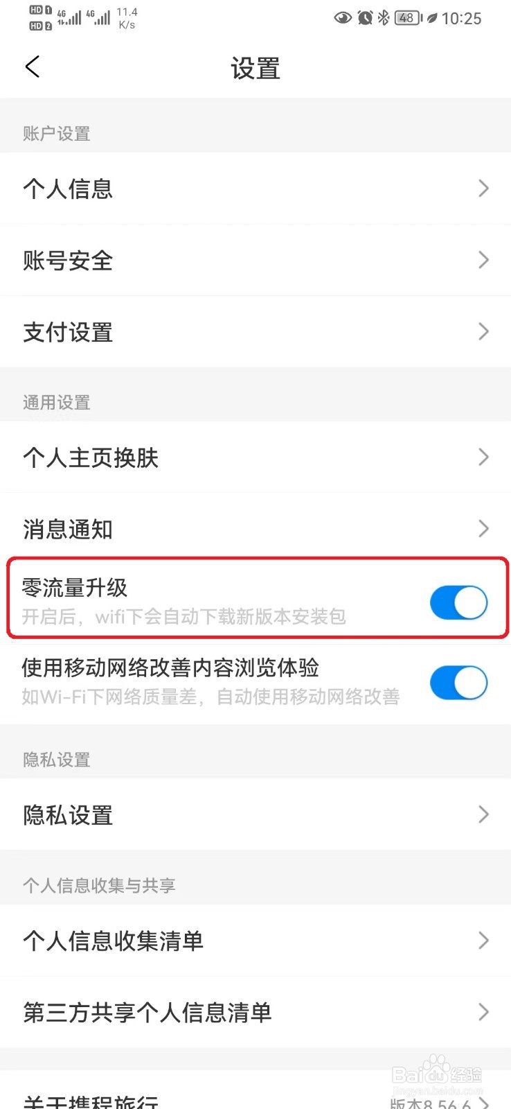怎么取消携程旅游零流量升级