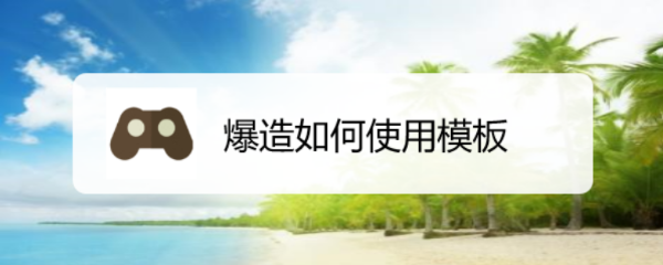 爆造如何使用模板