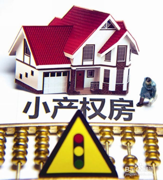 购买小产权房有那些风险？