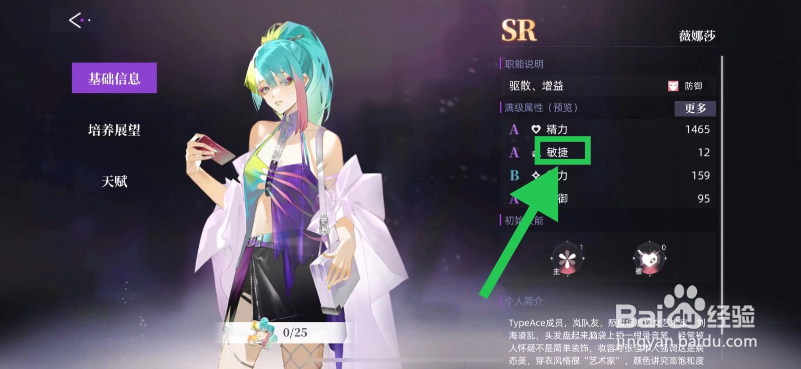 闪亮的你怎么查看薇娜莎的敏捷