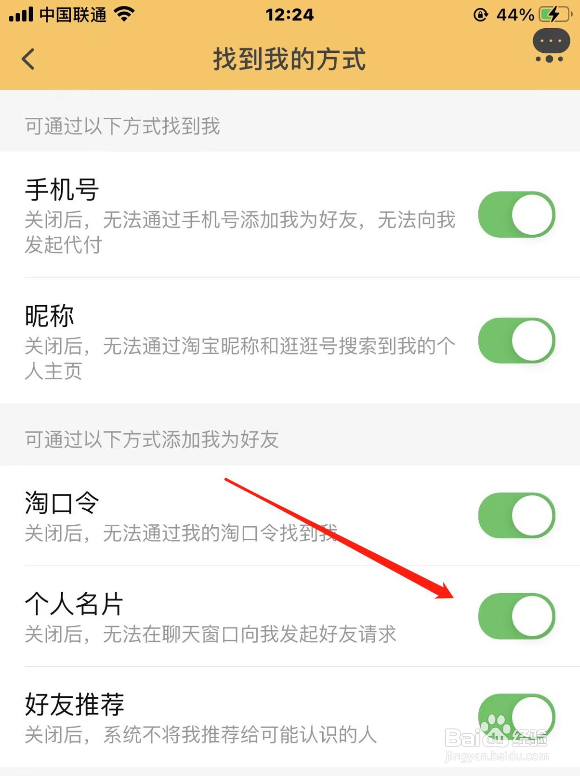 淘宝如何禁止通过个人名片添加我