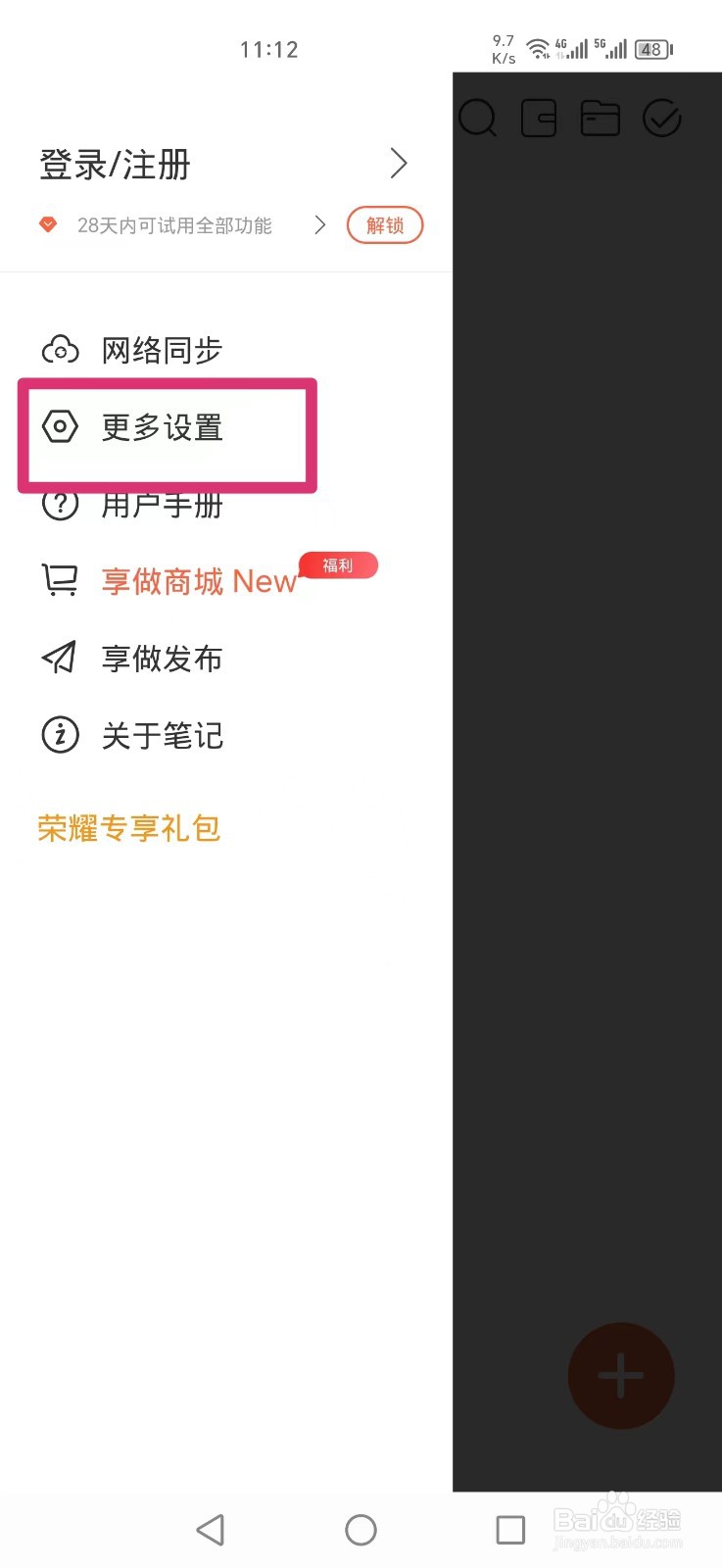 享做笔记APP怎么设置四指点击重做