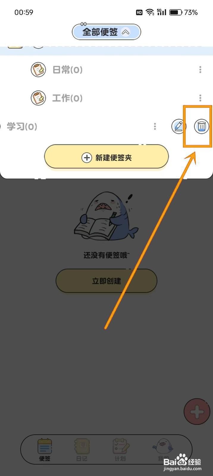 如何《每日记事便签》删除便签夹？