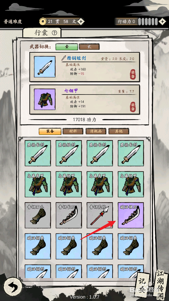 怎样在大侠式人生：重制版中装备破旧银刀