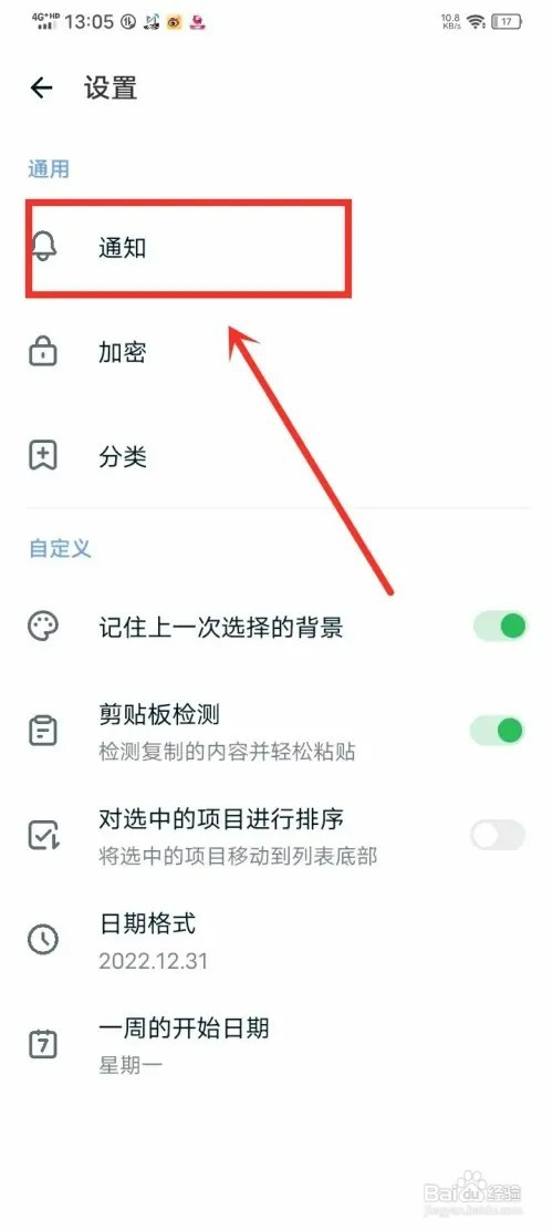 《记事本日记》怎样开启通知栏显示