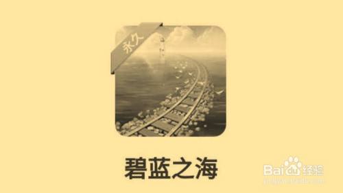 淘宝人生新背景碧蓝之海怎么购买 百度经验 淘宝人生新背景碧蓝之海怎么购买 百度经验