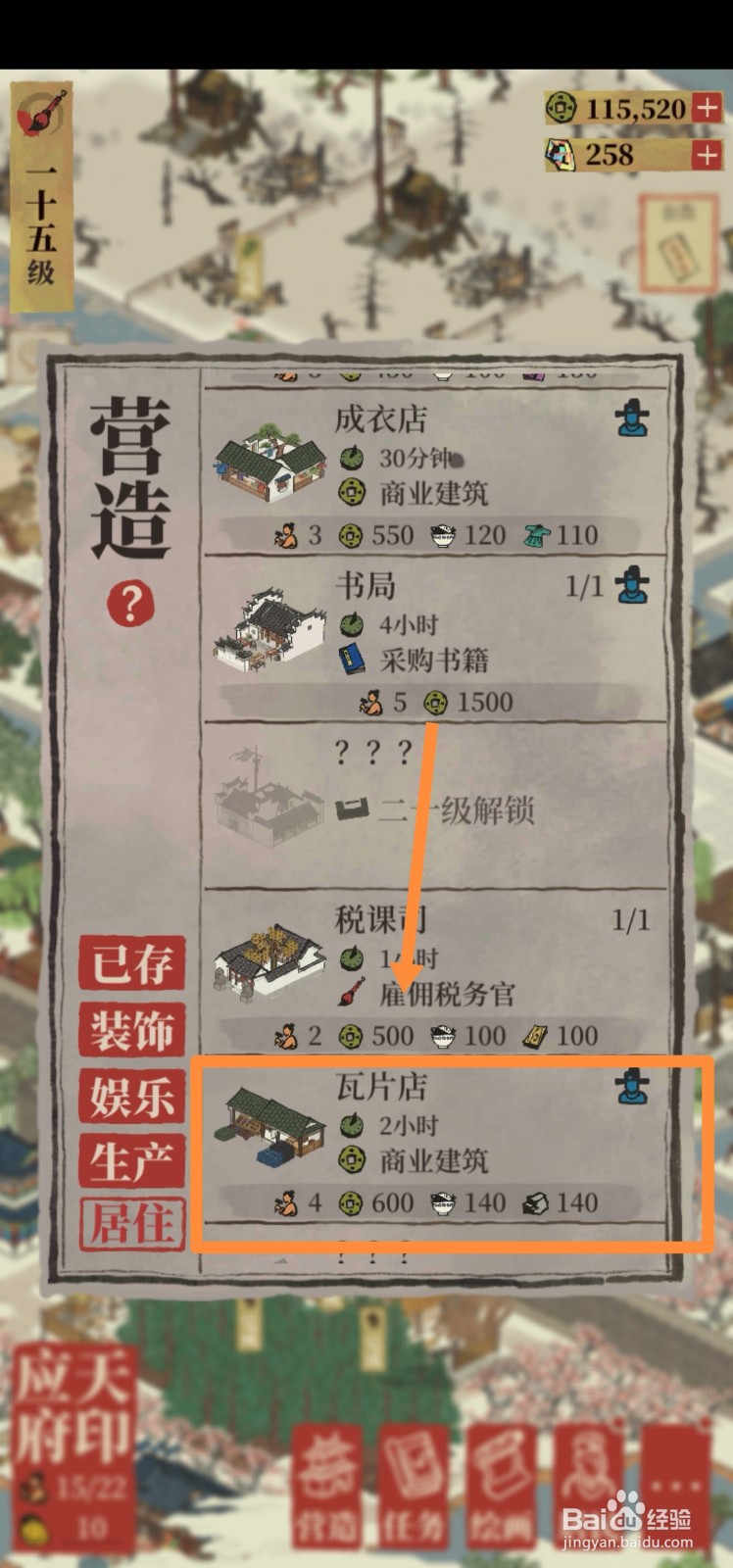 江南百景图如何建造瓦片店