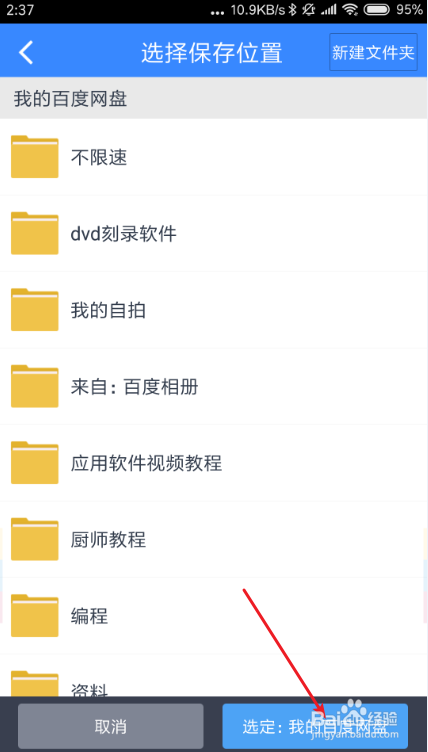 如何将手机里的视频上传到百度网盘上