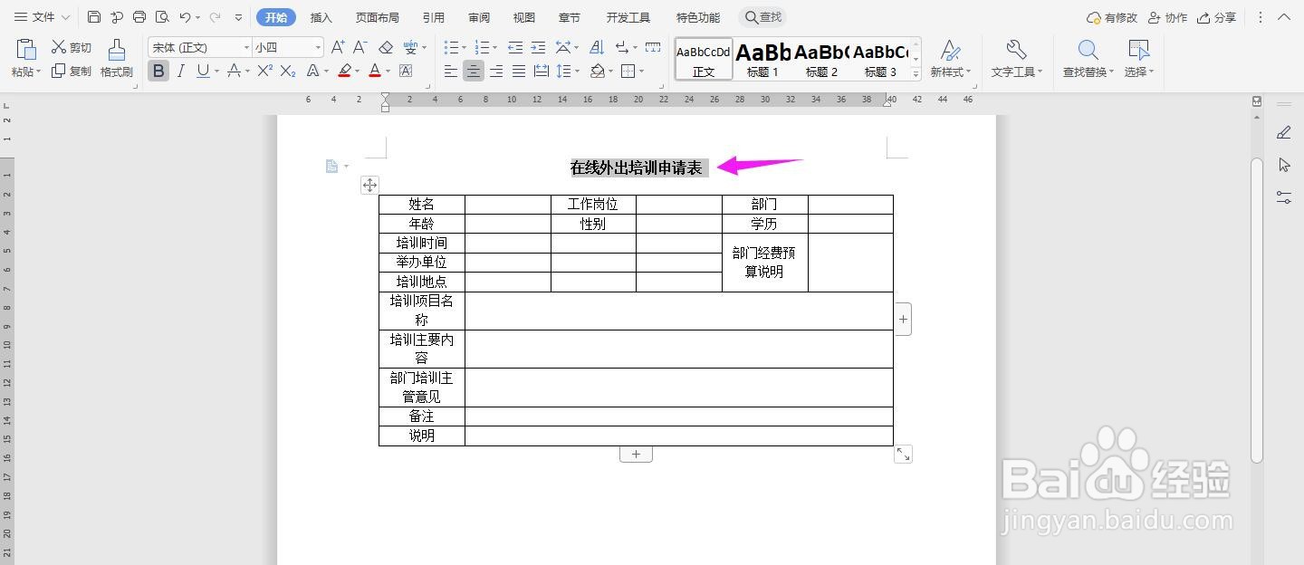 WPS2019 Word怎么制作在线外出培训申请表