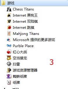win7如何关闭删除自带的小游戏