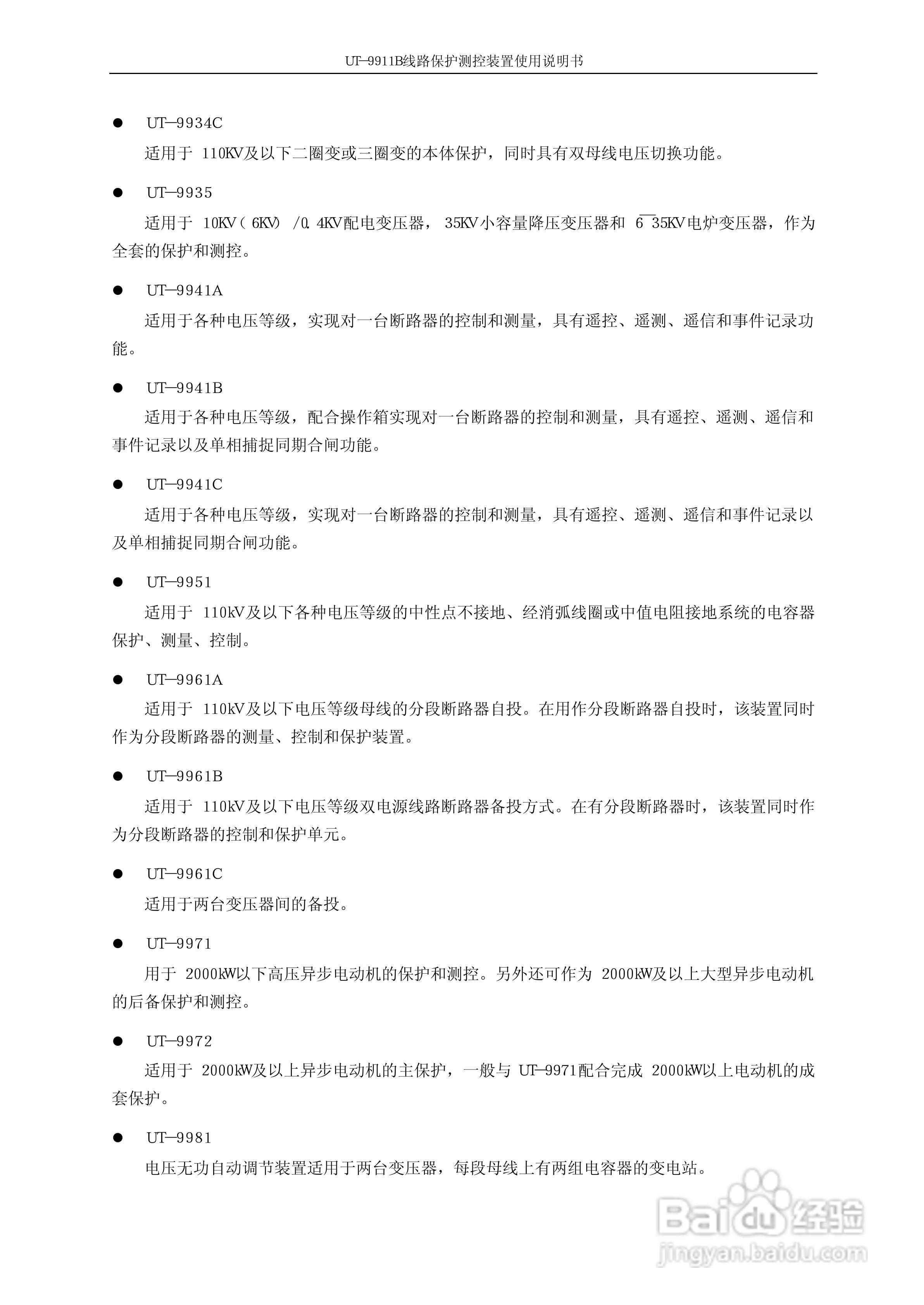 珠海优特电力UT-9911B线路保护测控装置使用说明书:[1]