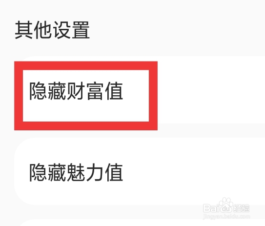中年处对象怎样设置隐藏财富值功能
