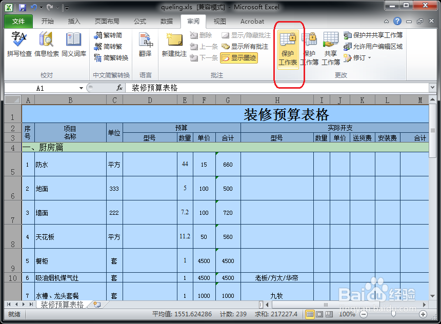 怎么防止Excel被修改