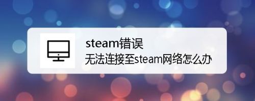 Steam错误无法连接至steam网络怎么办 百度经验