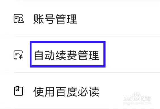 爱企查如何进行自动续费管理