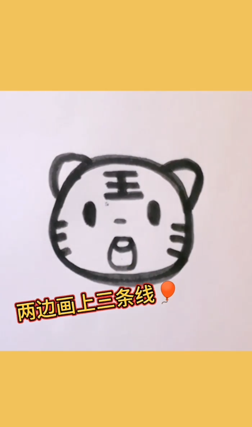 教大家画可爱的小老虎