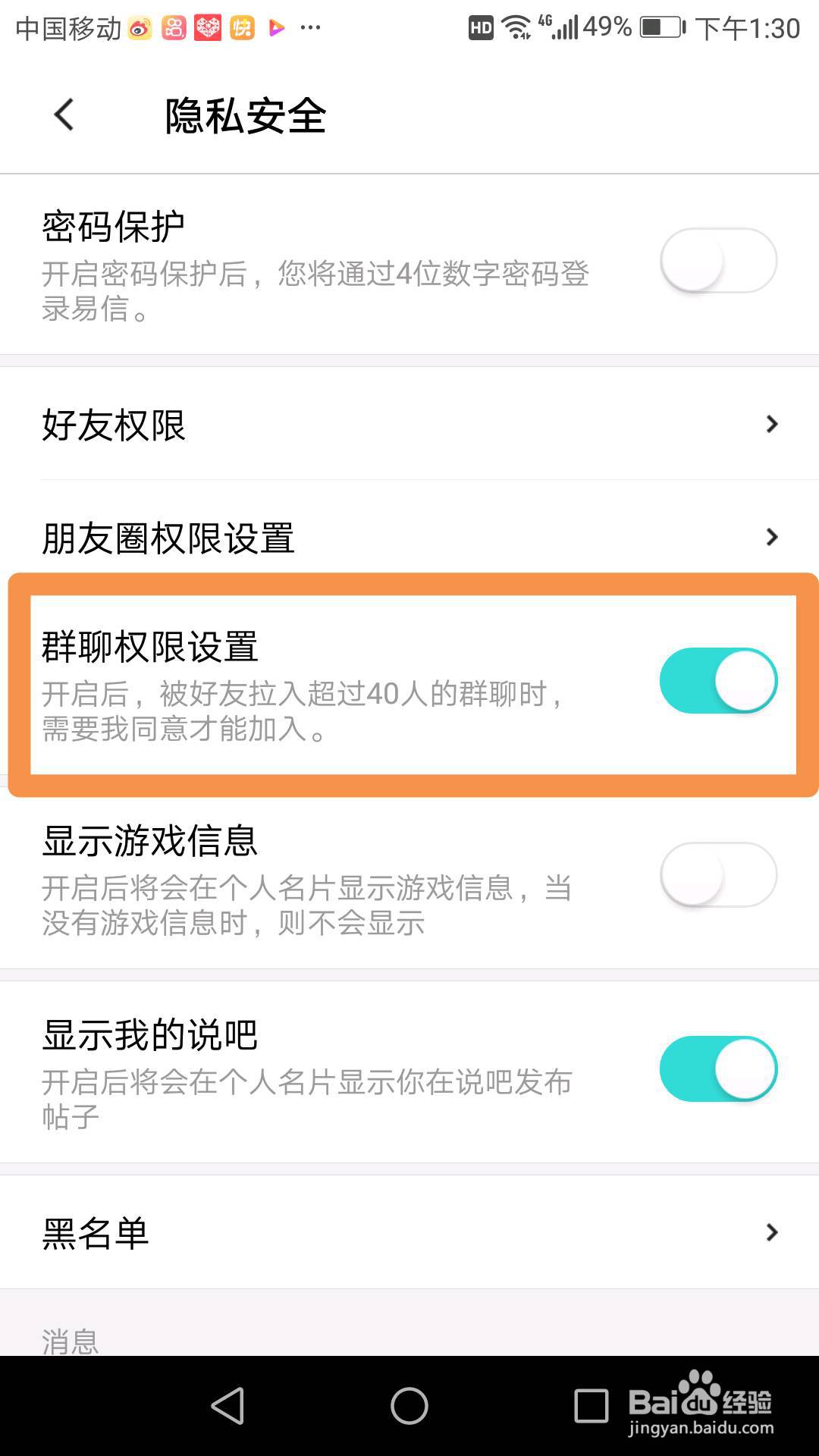 易信群聊权限开关在哪里,可以设置哪些内容?