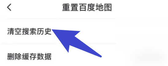 百度地图的搜索历史怎么清空