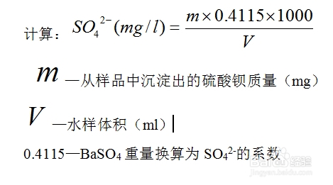 实验室水样水质分析实验：[5]硫酸盐的测定