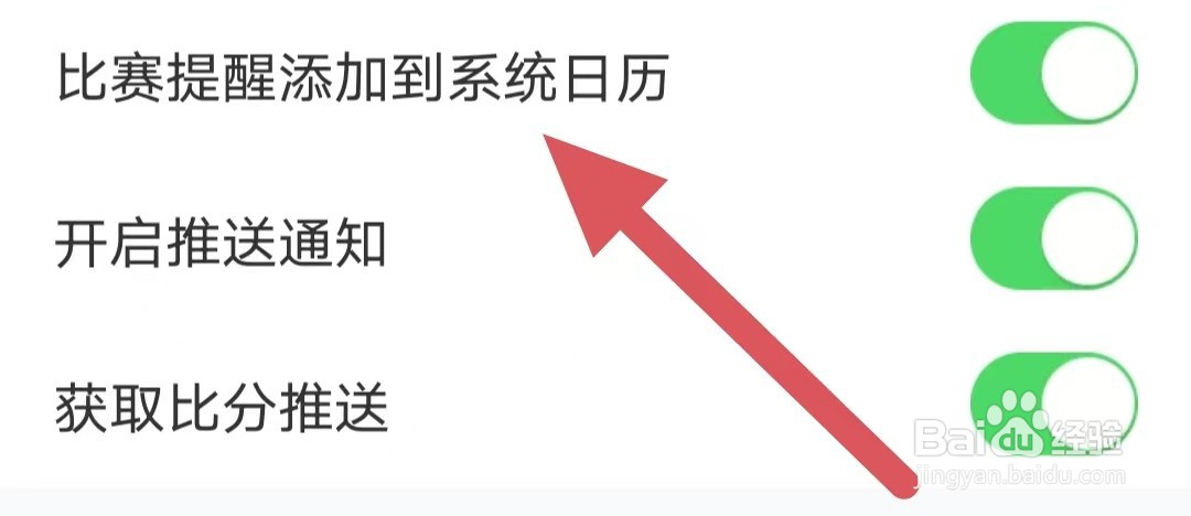 直播吧如何开启比赛提醒添加到系统日历