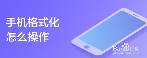 手机格式化怎么操作