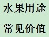 怎样健康食用水果
