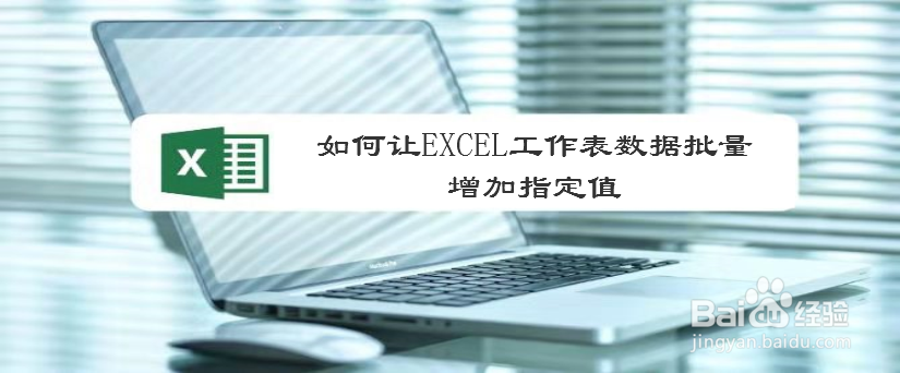如何让EXCEL工作表数据批量增加指定值