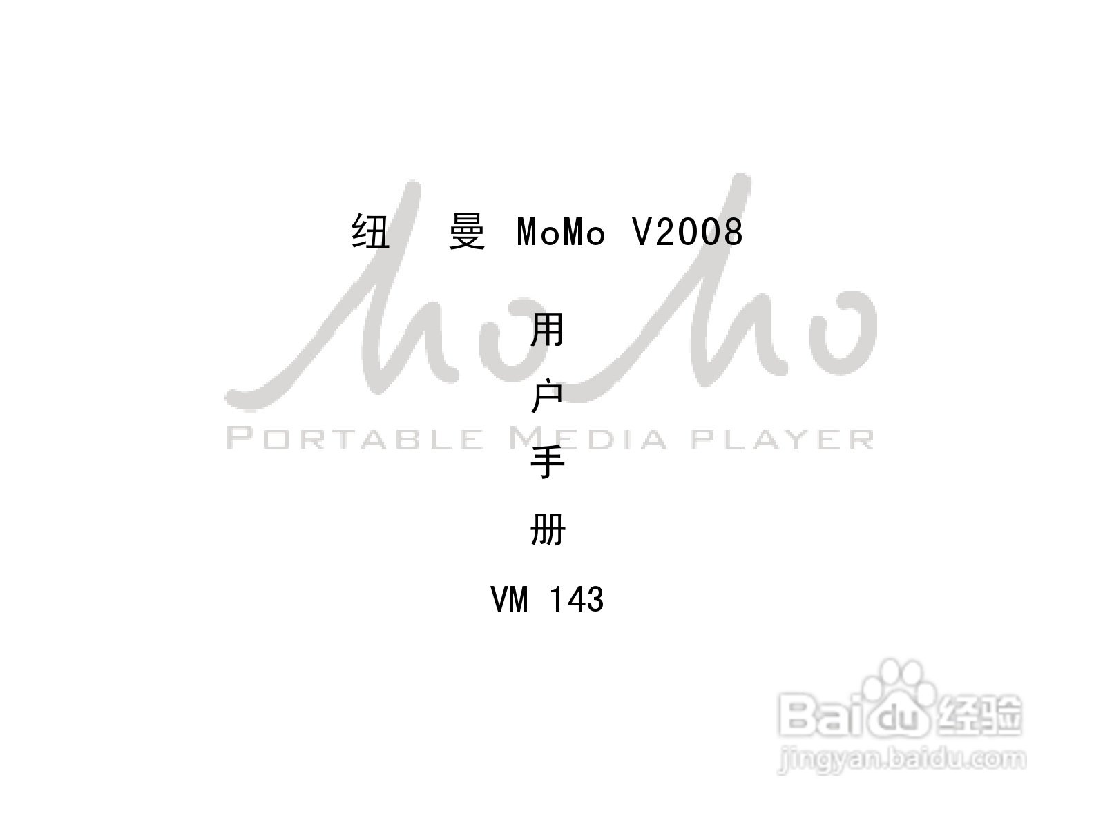 纽曼MOMO-V2008型MP3播放器使用说明书:[1]