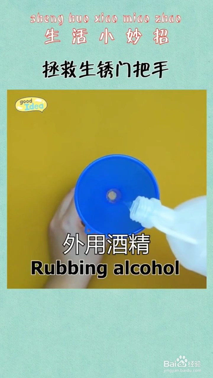 如何清除生锈的门把手