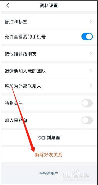 钉钉如何解除共享手机的好友？