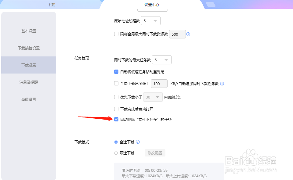 迅雷怎样设置自动删除文件不存在的任务