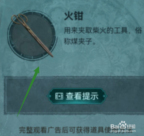 纸嫁衣3鸳鸯债火钳怎么使用