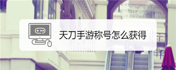 天刀手游称号怎么获得