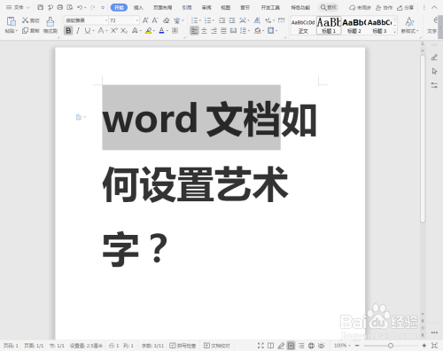 word文档如何设置艺术字?